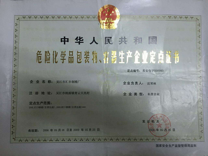 危险化学品包装物、容器生产企业定点证书